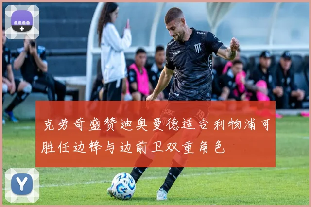 克劳奇盛赞迪奥曼德适合利物浦可胜任边锋与边前卫双重角色