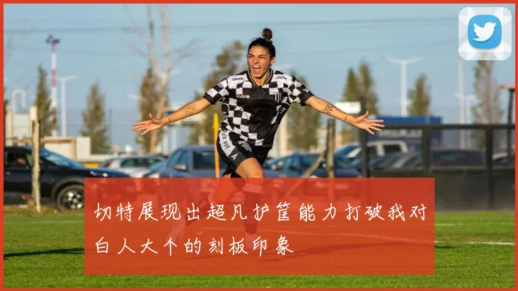 切特展现出超凡护筐能力打破我对白人大个的刻板印象