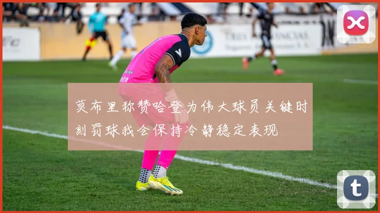 莫布里称赞哈登为伟大球员关键时刻罚球我会保持冷静稳定表现