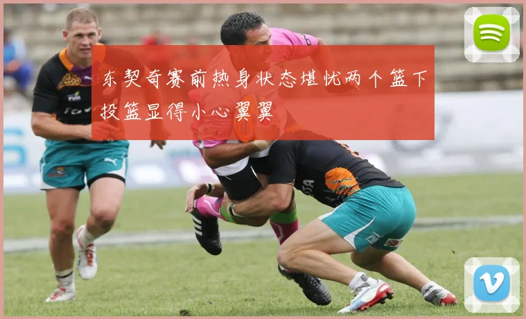 东契奇赛前热身状态堪忧两个篮下投篮显得小心翼翼
