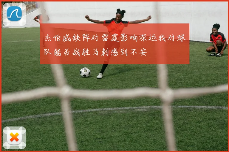 杰伦威缺阵对雷霆影响深远我对球队能否战胜马刺感到不安